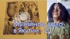 Кровавые исторические события Якутска: о музейном деле в Яку...