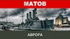 Алексей Матов - Аврора