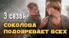 Детективный сериал &quot;Соколова подозревает всех&quot;. 3 сезон, все...