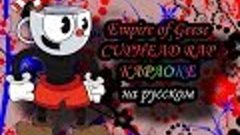 CUPHEAD RAP Empire of Geese караОКе на русском под плюс