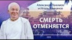 29/04/2024 Смерть отменяется. Вселенские законы реинкарнации...