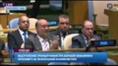 Речь Биньямина Нетаниягу в ООН. 2015.