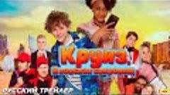 Круиз. В поисках сокровищ (2024) | Русский дублированный тре...