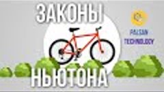 Три Закона Ньютона. Простое Объяснение