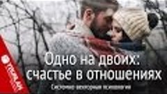 Одно на двоих: счастье в отношениях. Системно-векторная псих...