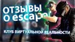 escape. отзывы клиентов | VR