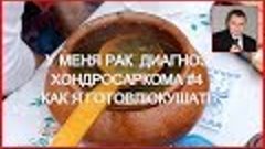 У меня рак - диагноз Хондросаркoма ➠ pT2bNO(0/9) Stage IB. #...