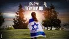 אייל גולן – עם ישראל חי (Prod.By Offir Cohen)