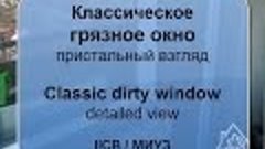 Dirty Window / Грязное окно