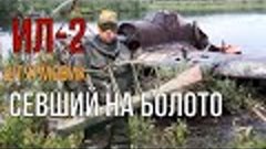 ИЛ-2, Штурмовик, упавший в болото... Памяти погибшим лётчика...