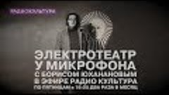 Электротеатр у микрофона. Гости в студии: Юлия Лидерман и Ва...