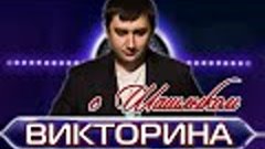 Викторина с Шашлыком #17