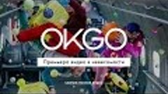 S7 Airlines &amp; OK Go, Upside down &amp; Inside out - #ГравитацияП...