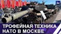 Трофейная техника НАТО на Поклонной горе в Москве. Панорама