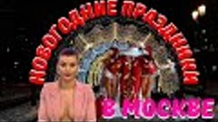 &quot;Встреча Нового года в Москве: лучшие турпакеты для незабыва...