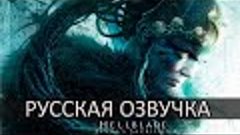 Hellblade: Senua’s Sacrifice ⚡️ Русская Озвучка от GamesVoic...