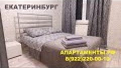 Квартиры посуточно Екатеринбург 8(922)220-00-10 #екатеринбур...