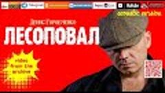 Д.Горобченко - Лесоповал /video from the archive/