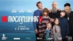 Непослушники (2024) | Официальный трейлер (6+)