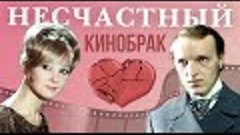 Семейные драмы. Несчастный кинобрак