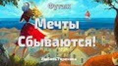 Мечты сбываются! Футаж