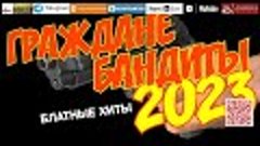 Граждане бандиты /2023 - Блатные хиты/