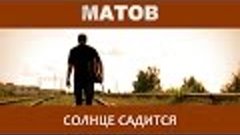 Алексей Матов - Солнце садится