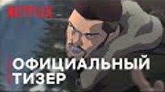 Ведьмак: Кошмар волка (2021) | Официальный Русский Тизер Тре...