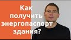 Как сделать энергетический паспорт здания