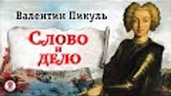 ВАЛЕНТИН ПИКУЛЬ «СЛОВО И ДЕЛО. Часть 1.» Аудиокнига. Читает ...