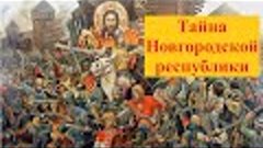 Почему погибла Новгородская республика   феномен средневеков...