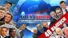 MOUNT SHOW (вып. 48) – Савченко и два литра водки