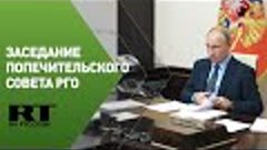 Путин участвует в заседании попечительского совета РГО — тра...