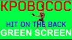 ФУТАЖ - &quot;GREEN SCREEN&quot; HIT ON THE BACK КРОВОСОС  (С.Т.А.Л.К....