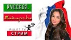 Русская Татарочка  стрим Чат Рулетка, Рулет ТВ