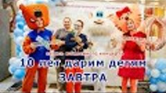 Юбилейный концерт БФ «Подари ЗАВТРА!» – «10 лет дарим детям ...