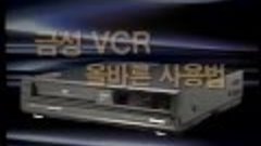 금성 VCR 사용방법 , GoldStar VCR