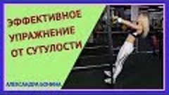 ►Эффективное УПРАЖНЕНИЕ ОТ СУТУЛОСТИ. Укрепление лопаток. Тр...