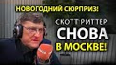 Скотт Pиттер -  Снова в Москве, в эфире судьи Наполитано