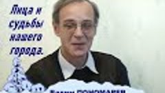 Лица нашего города  Пономарев Вадим и ТВ 4