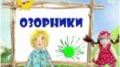 Озорники. Мультфильм.