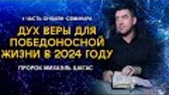 ДУХ ВЕРЫ ДЛЯ ПОБЕДОНОСНОЙ ЖИЗНИ В 2024 ГОДУ | Пророк Михаэль...