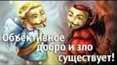 Объективное добро и зло существует!