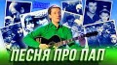 Песня про пап — Уральские Пельмени | Любимое — Новосибирск