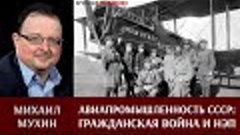 Михаил Мухин про авиапромышленность СССР в период гражданско...