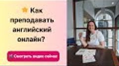 Как преподавать английский язык онлайн?