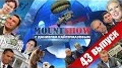 MOUNT SHOW (вып. 43) – Эпичное десантирование горе-вояк США ...