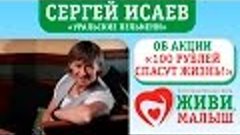 Сергей Исаев об акции &quot;100 рублей спасут жизнь&quot;