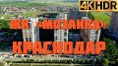 ЖК Мозаика | Новостройки Краснодара | Квартиры в Краснодаре