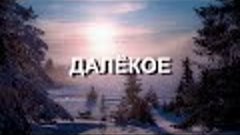 ДАЛЁКОЕ